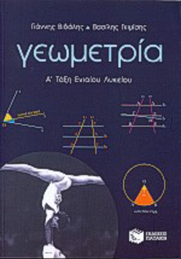 ΓΕΩΜΕΤΡΙΑ Α΄ ΤΑΞΗ ΕΝΙΑΙΟΥ ΛΥΚΕΙΟΥ