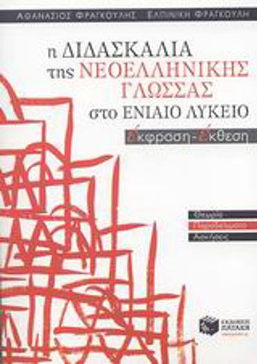 Η ΔΙΔΑΣΚΑΛΙΑ ΤΗΣ ΝΕΟΕΛΛΗΝΙΚΗΣ ΓΛΩΣΣΑΣ ΣΤΟ ΕΝΙΑΙΟ ΛΥΚΕΙΟ