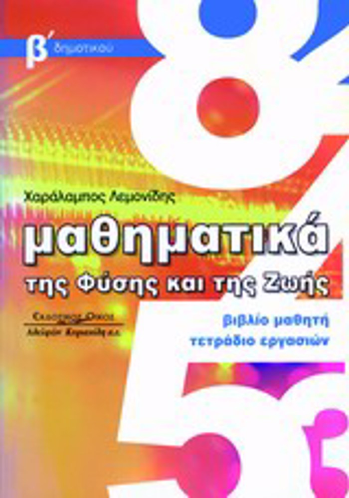 MAThIMATIKA TIS FuSIS KAI TIS ZOIS BIBLIO MAThITI: TETRADIO ERGSION, B΄ DIMOTIKOu