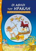 OI AThLOI TOu IRAKLI