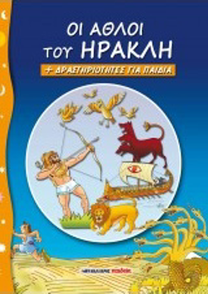 OI AThLOI TOu IRAKLI