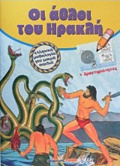 ELLINIKI MuThOLOGA GA MIKRA PAIDIA OI AThLOI TOu IRAKLI