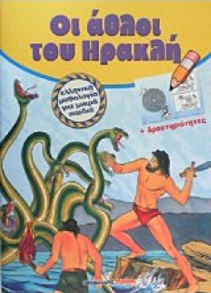ELLINIKI MuThOLOGA GA MIKRA PAIDIA OI AThLOI TOu IRAKLI