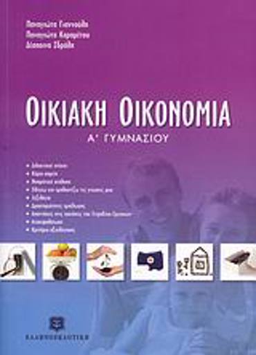ΟΙΚΙΑΚΗ ΟΙΚΟΝΟΜΙΑ Α΄ ΓΥΜΝΑΣΙΟΥ