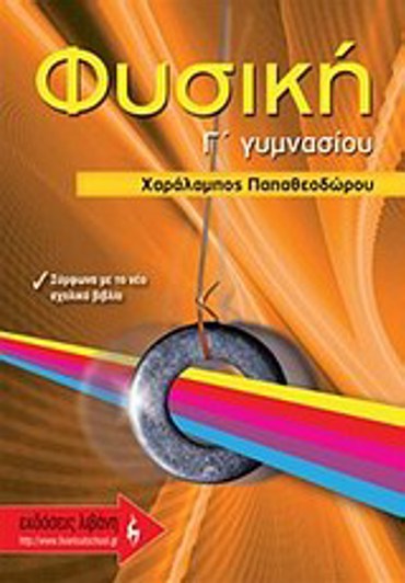 ΕΚΠΑΙΔΕΥΤΙΚΑ ΒΙΒΛΙΑ ΦΥΣΙΚΗ Γ΄ ΓΥΜΝΑΣΙΟΥ 1Η ΕΚΔΟΣΗ