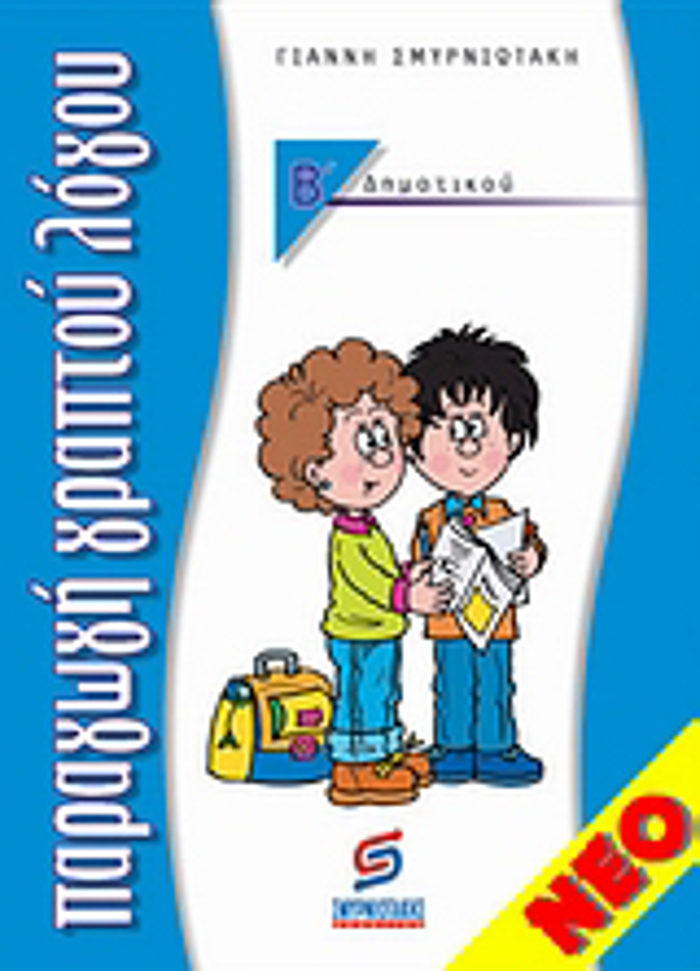 PARAGG GAPTOu LOGu B΄ DIMOTIKOu
