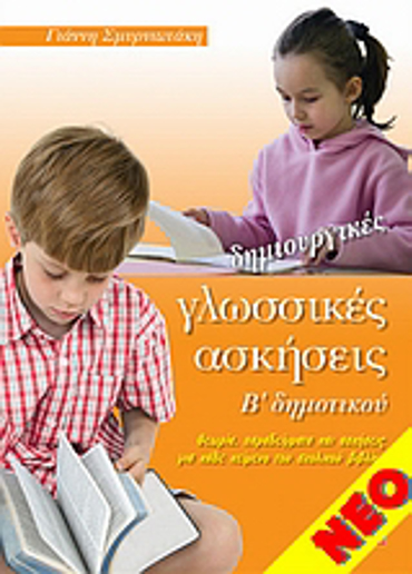 ΔΗΜΙΟΥΡΓΙΚΕΣ ΓΛΩΣΣΙΚΕΣ ΑΣΚΗΣΕΙΣ Β' ΔΗΜΟΤΙΚΟΥ ΘΕΩΡΙΑ, ΠΑΡΑΔΕΙΓΜΑΤΑ ΚΑΙ ΑΣΚΗΣΕΙΣ ΓΙΑ ΚΑΘΕ ΚΕΙΜΕΝΟ ΤΟΥ ΣΧΟΛΙΚΟΥ ΒΙΒΛΙΟΥ