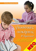 DIMIOuRGKES GOSSIKES ASKISEIS B' DIMOTIKOu ThEORIA, PARADEIGATA KAI ASKISEIS GA KAThE KEIMENO TOu SXOLIKOu BIBLIOu