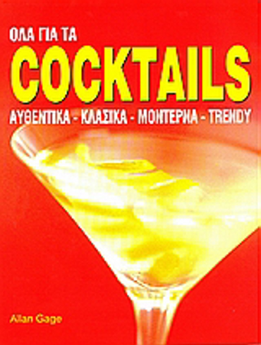 ΟΛΑ ΓΙΑ ΤΑ COCTAILS ΑΥΘΕΝΤΙΚΑ, ΚΛΑΣΙΚΑ, ΜΟΝΤΕΡΝΑ, TRENDY