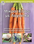 APLA MAThIMATA KIPOuRIKIS MIKROI KIPOI ME LAXANIKA FuTEuSI, KALLIERGIA, FRONTIDA, PLOuSIA SODEIA GA OLA TA LAXANIKA