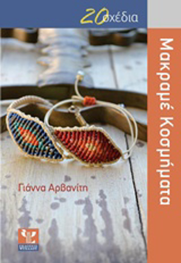 20 ΣΧΕΔΙΑ ΜΑΚΡΑΜΕ ΚΟΣΜΗΜΑΤΑ