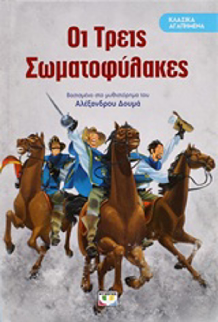 KLASIKA AGPIMENA: OI TREIS SOMATOFuLAKES 2I EKDOSI