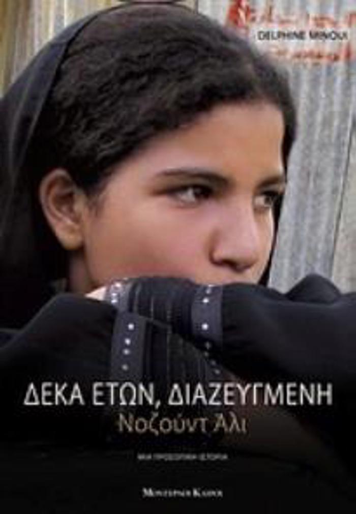 DEKA ETON, DIAZEuGENI NOZOuNT ALI - MIA PROSOPIKI ISTORIA