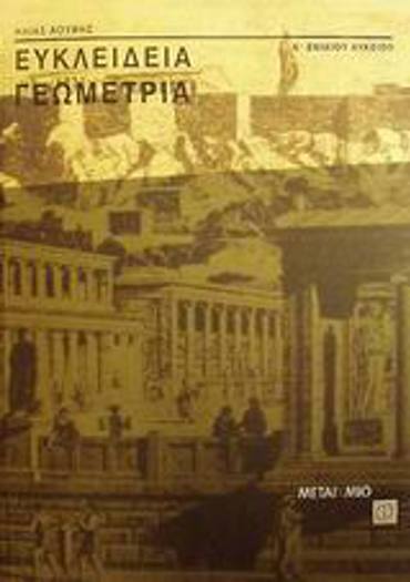 ΕΥΚΛΕΙΔΕΙΑ ΓΕΩΜΕΤΡΙΑ Α΄ ΕΝΙΑΙΟΥ ΛΥΚΕΙΟΥ