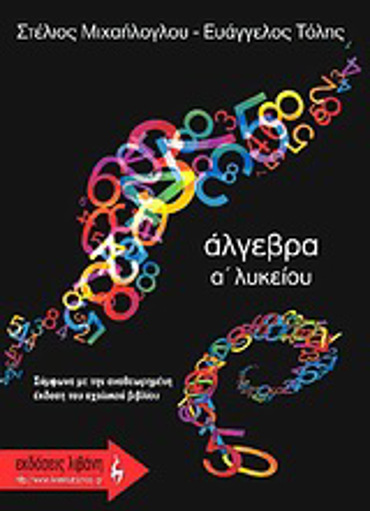 ΕΚΠΑΙΔΕΥΤΙΚΑ ΒΙΒΛΙΑ ΑΛΓΕΒΡΑ Α΄ ΛΥΚΕΙΟΥ