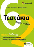 TESTAKIA MAThIMATIKON A΄ DIMOTIKOu