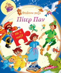FTIAXNO PAZL PITER PAN