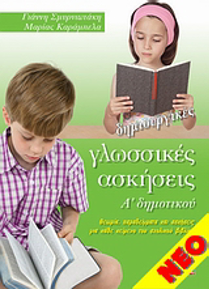 DIMIOuRGKES GOSSIKES ASKISEIS A' DIMOTIKOu ThEORIA, PARADEIGATA KAI ASKISEIS GA KAThE KEIMENO TOu SXOLIKOu BIBLIOu