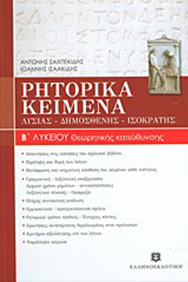 ΡΗΤΟΡΙΚΑ ΚΕΙΜΕΝΑ Β΄ ΛΥΚΕΙΟΥ ΛΥΣΙΑΣ, ΔΗΜΟΣΘΕΝΗΣ, ΙΣΟΚΡΑΤΗΣ: ΘΕΩΡΗΤΙΚΗΣ ΚΑΤΕΥΘΥΝΣΗΣ