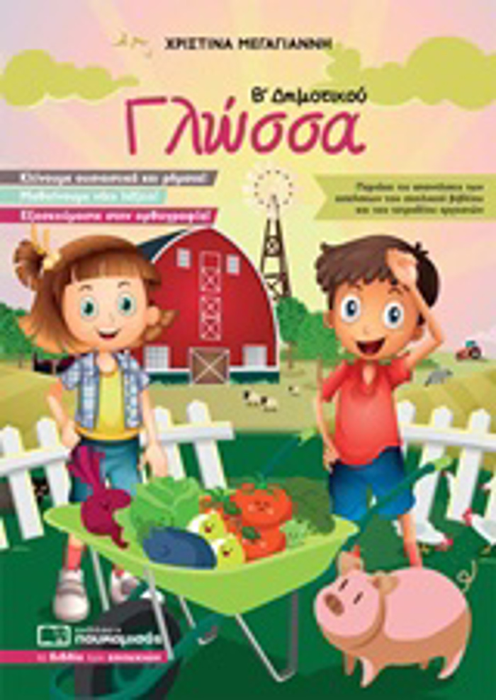 GOSSA B΄ DIMOTIKOu