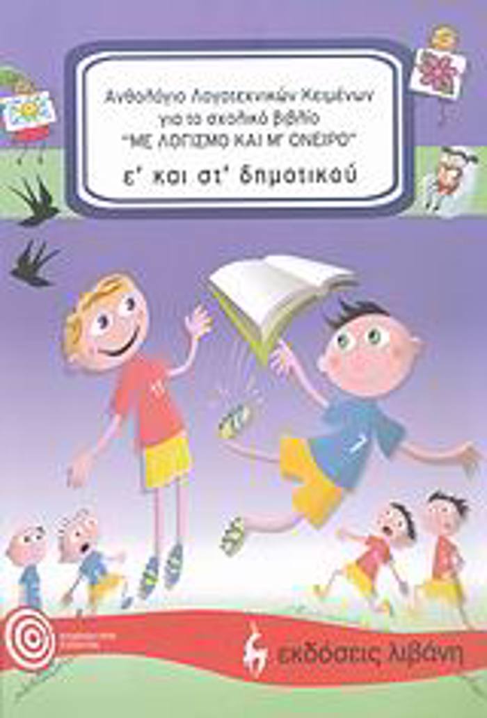 ANThOLOGO E΄ KAI ST΄ DIMOTIKOu GA TO SXOLIKO BIBLIO "ME LOGSMO KAI M' ONEIRO"