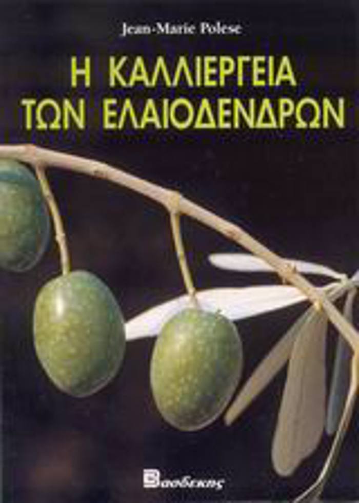 I KALLIERGIA TON ELAIODENDRON