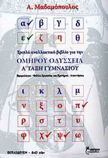 ΟΜΗΡΟΥ ΟΔΥΣΣΕΙΑ Α΄ ΤΑΞΗ ΓΥΜΝΑΣΙΟΥ ΤΡΙΠΛΟ ΕΝΑΛΛΑΚΤΙΚΟ ΒΙΒΛΙΟ: ΗΜΕΡΟΛΟΓΙΟ, ΦΥΛΛΑ ΕΡΓΑΣΙΑΣ ΚΑΙ ΚΡΙΤΗΡΙΑ, ΑΠΑΝΤΗΣΕΙΣ