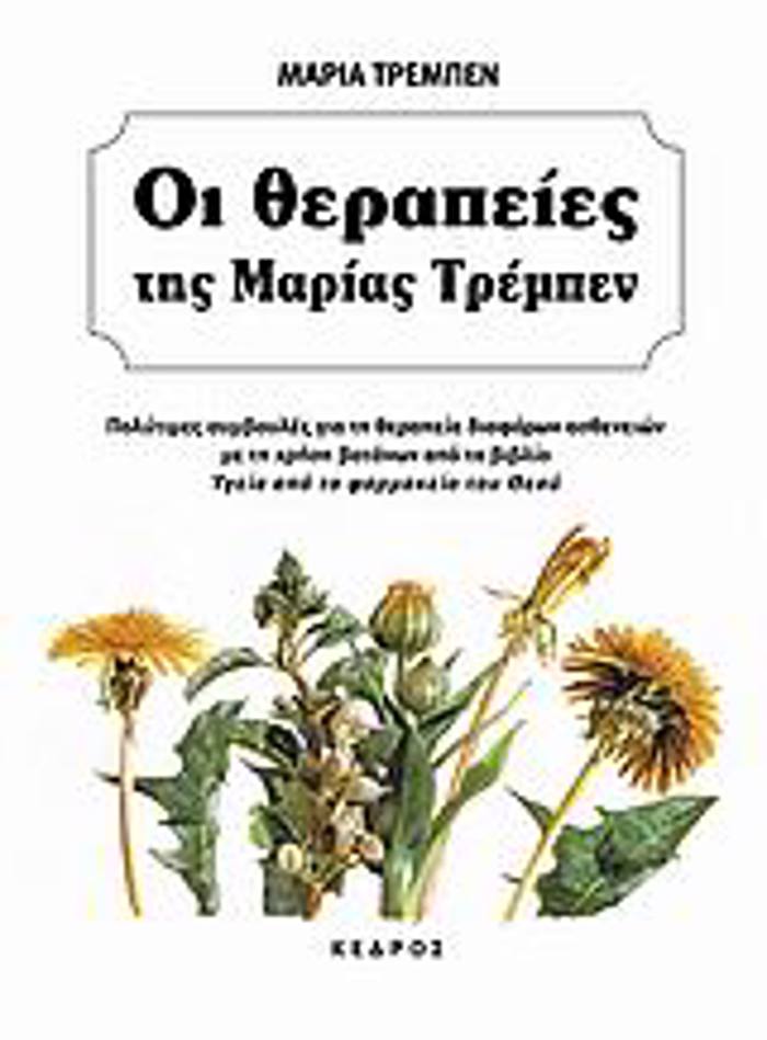 OI ThERAPEIES TIS MARIAS TREMPEN