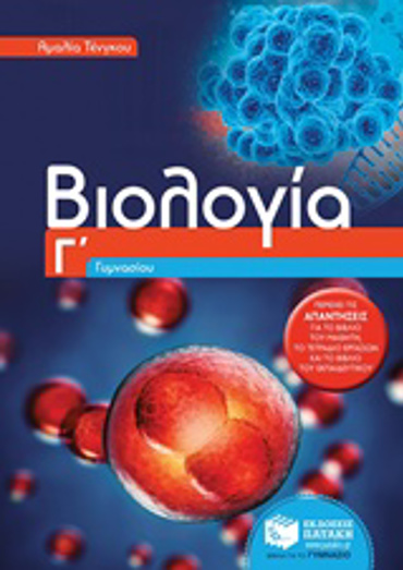 ΒΙΟΛΟΓΙΑ Γ' ΓΥΜΝΑΣΙΟΥ