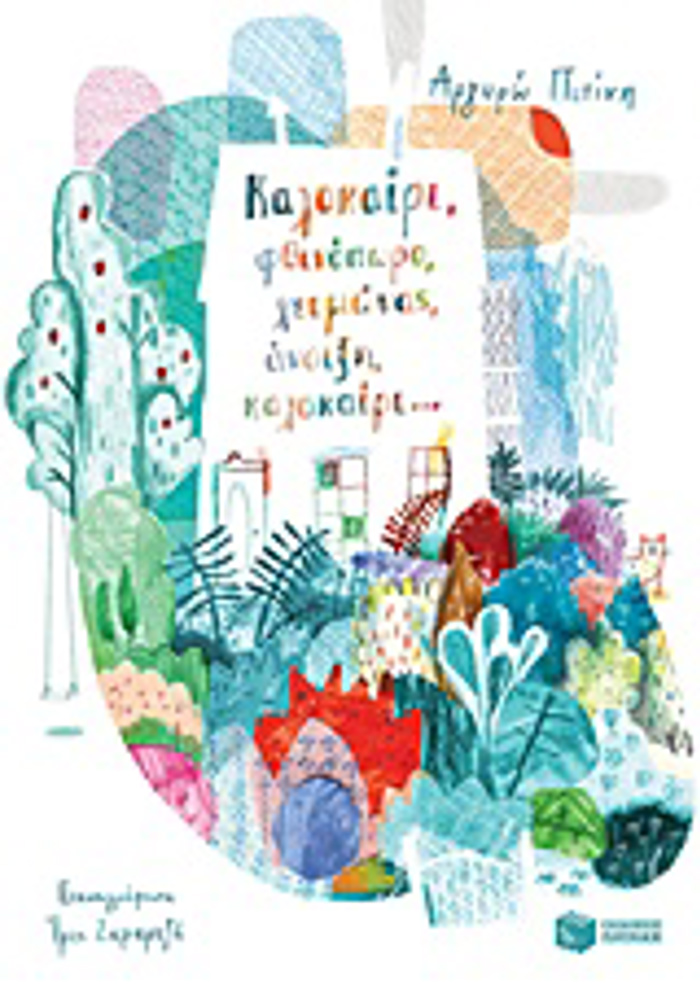 LOGTEXNIA ME POLuXROMI EIKONOGAFISI KALOKAIRI, FThINOPORO, XEIMONAS, ANOIXI, KALOKAIRI... 2i EKDOSI