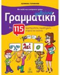 MAThAINO GAMMATIKI ME APLO KAI EuXARISTO TROPO, GA TIS PROTES TAXEIS TOu DIMOTIKOu