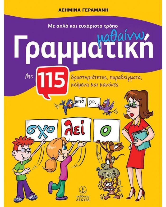 MAThAINO GAMMATIKI ME APLO KAI EuXARISTO TROPO, GA TIS PROTES TAXEIS TOu DIMOTIKOu
