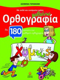 MAThAINO ORThOGAFIA ME APLO KAI EuXARISTO TROPO, GA TIS PROTES TAXEIS TOu DIMOTIKOu