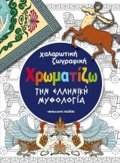 XROMATIZO TIN ELLINIKI MuThOLOGA
