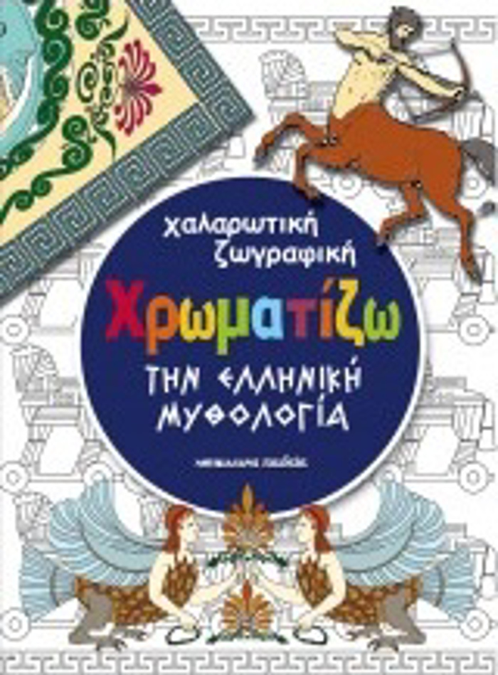 XROMATIZO TIN ELLINIKI MuThOLOGA