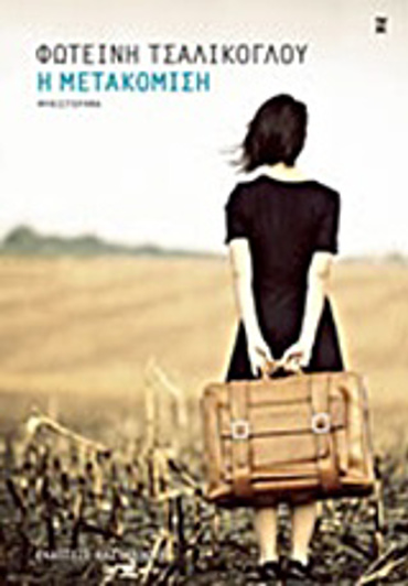 Η ΜΕΤΑΚΟΜΙΣΗ ΜΥΘΙΣΤΟΡΗΜΑ