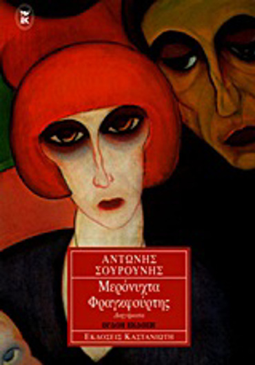 ΜΕΡΟΝΥΧΤΑ ΦΡΑΓΚΦΟΥΡΤΗΣ ΔΙΗΓΗΜΑΤΑ