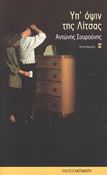 ΥΠ' ΟΨΙΝ ΤΗΣ ΛΙΤΣΑΣ