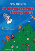 TO PROTOXRONIATIKO DIASTIMOPLOIO