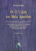 OI 13 ½ ZOES TOu MPLE ARKOuDOu