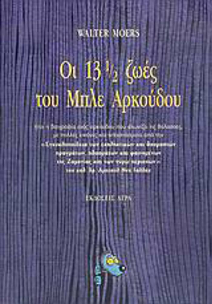 OI 13 ½ ZOES TOu MPLE ARKOuDOu