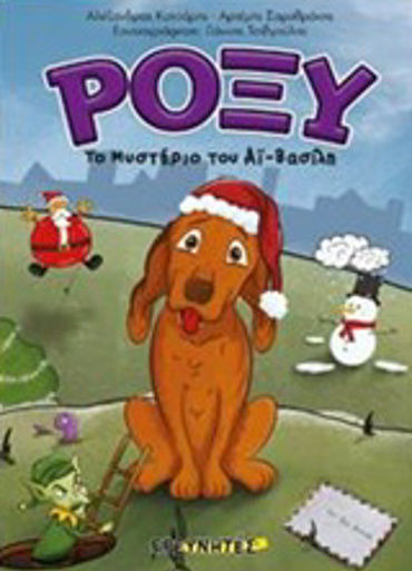 ΡΟΞΥ ΤΟ ΜΥΣΤΗΡΙΟ ΤΟΥ ΑΙ ΒΑΣΙΛΗ