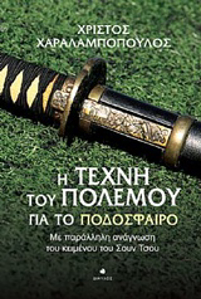 I TEXNI TOu POLEMOu GA TO PODOSFAIRO ME PARALLILI ANAGOSI TOu KEIMENOu TOu SOuN TSOu