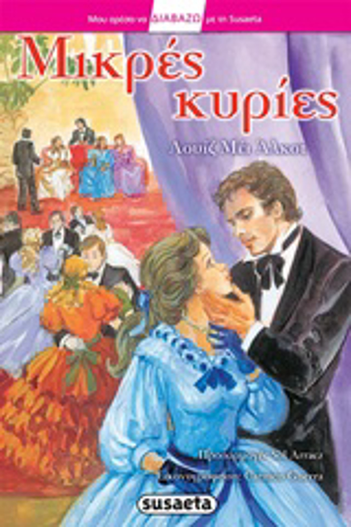 MOu ARESEI NA DIABAZO ME TI SUSAETA MIKRES KuRIES
