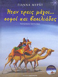 ITAN TREIS MAGI... SOFOI KAI BASILIADES CD ME KALANTA ELLINIKA KAI XENA.