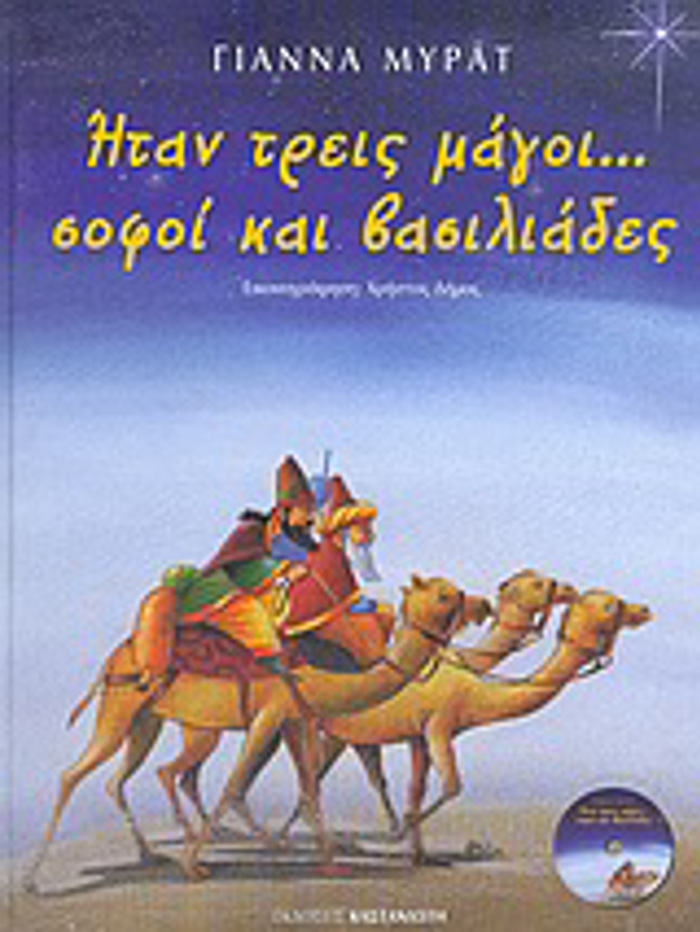 ITAN TREIS MAGI... SOFOI KAI BASILIADES CD ME KALANTA ELLINIKA KAI XENA.