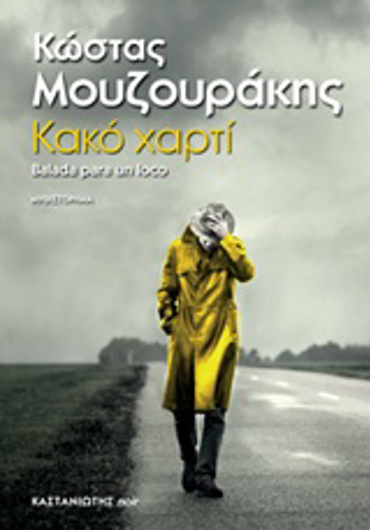 ΚΑΚΟ ΧΑΡΤΙ ΜΥΘΙΣΤΟΡΗΜΑ