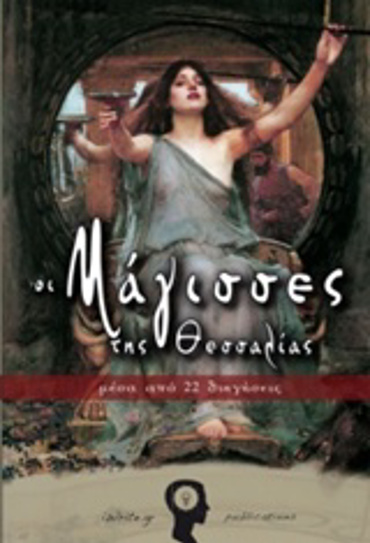 ΟΙ ΜΑΓΙΣΣΕΣ ΤΗΣ ΘΕΣΣΑΛΙΑΣ (ΜΕΣΑ ΑΠΟ 22 ΔΙΗΓΗΣΕΙΣ)