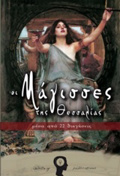 OI MAGSSES TIS ThESSALIAS (MESA APO 22 DIIGSEIS)