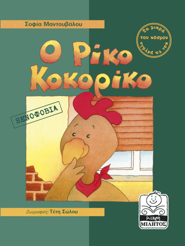 Ο ΡΙΚΟ ΚΟΚΟΡΙΚΟ ΞΕΝΟΦΟΒΙΑ